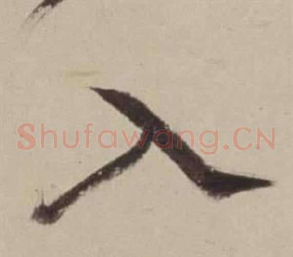 入字董其昌毛笔草书书法写法,摘自书画合璧卷