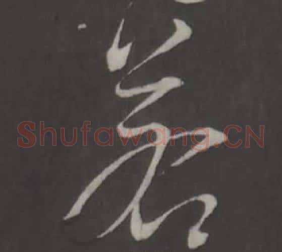 若字董其昌毛笔草书书法写法,摘自仿柳公权书兰亭诗