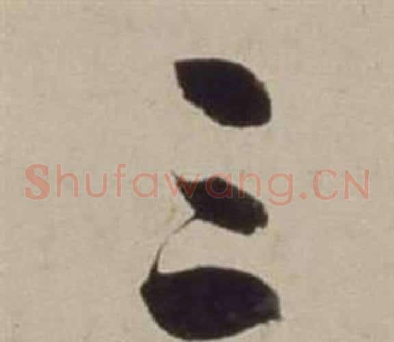 三字董其昌毛笔草书书法写法,摘自书画合璧卷
