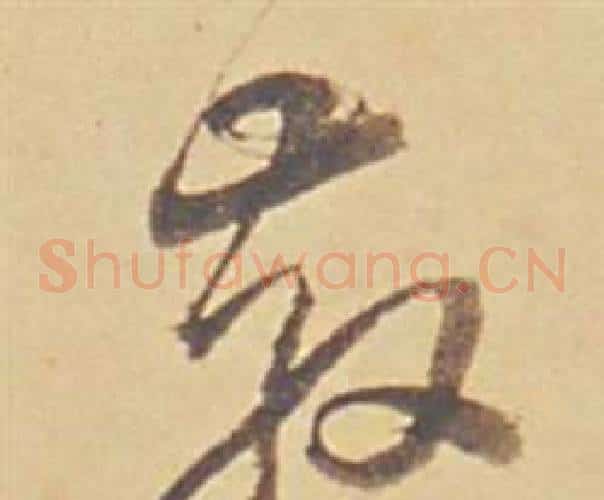 散字董其昌毛笔草书书法写法,摘自苏轼醉翁操册