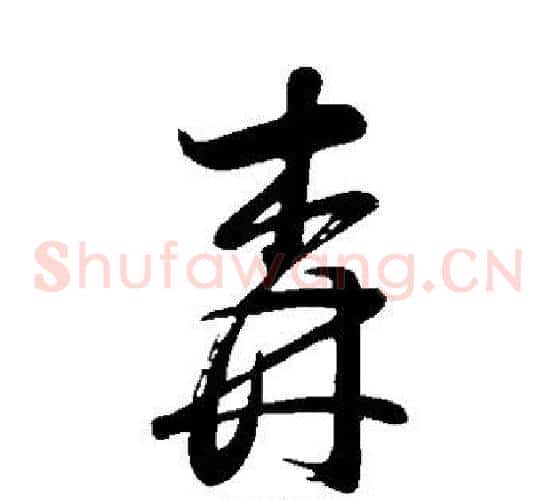 森字董其昌毛笔草书书法写法,摘自董其昌毛笔草书书法作品