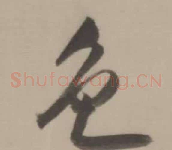 色字董其昌毛笔草书书法写法,摘自临宋四家卷