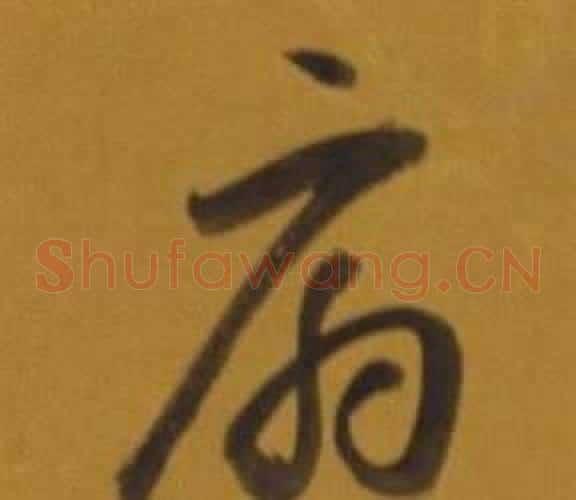 扇字董其昌毛笔草书书法写法,摘自杂书卷