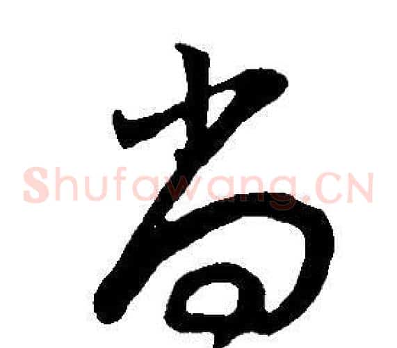尚字董其昌毛笔草书书法写法,摘自邵康节先生自署无名公传