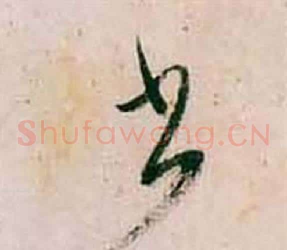 少字董其昌毛笔草书书法写法,摘自紫茄诗卷