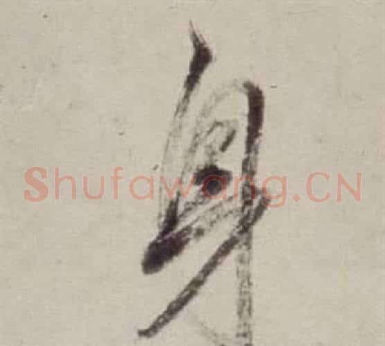 身字董其昌毛笔草书书法写法,摘自书画合璧卷