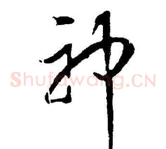 神字董其昌毛笔草书书法写法,摘自邵康节先生自署无名公传