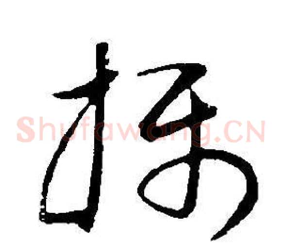 攝字董其昌毛笔草书书法写法,摘自邵康节先生自署无名公传