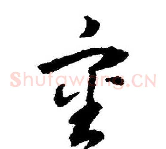 審字董其昌毛笔草书书法写法,摘自董其昌毛笔草书书法作品