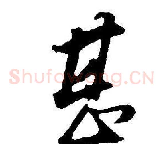 甚字董其昌毛笔草书书法写法,摘自邵康节先生自署无名公传