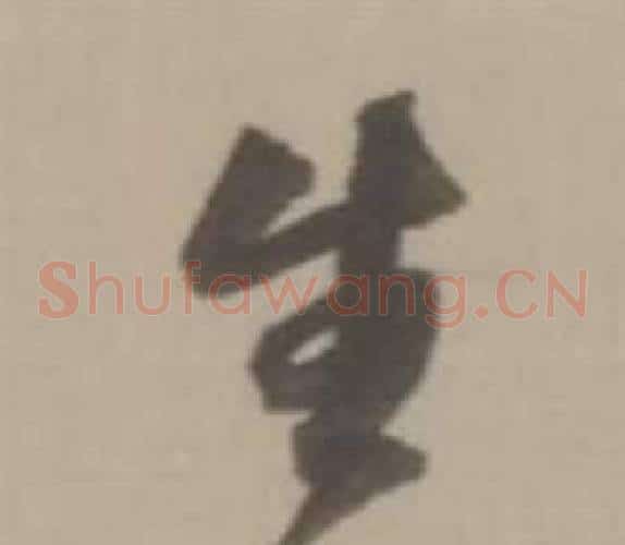 生字董其昌毛笔草书书法写法,摘自临宋四家卷