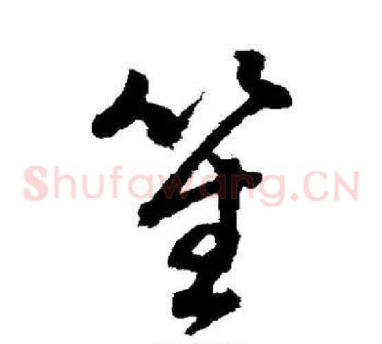 笙字董其昌毛笔草书书法写法,摘自董其昌毛笔草书书法作品