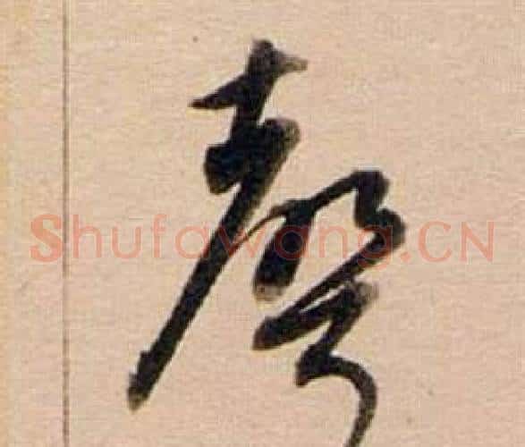 聲字董其昌毛笔草书书法写法,摘自东方朔答客难并自书诗卷