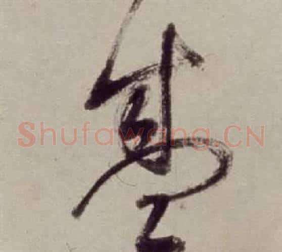 盛字董其昌毛笔草书书法写法,摘自书画合璧卷
