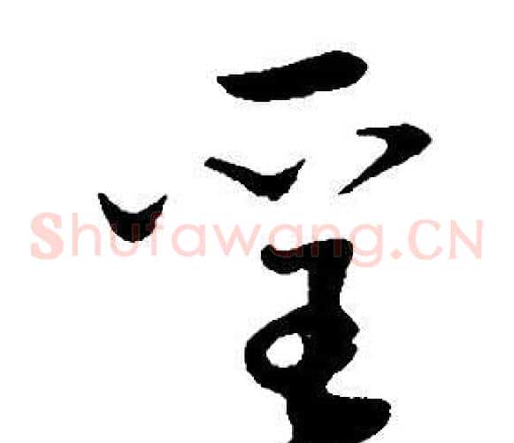 聖字董其昌毛笔草书书法写法,摘自邵康节先生自署无名公传