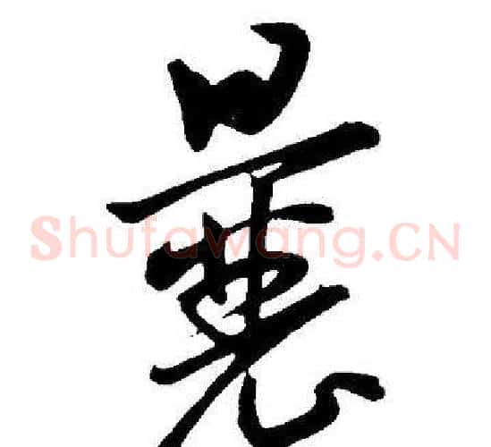 囊字王宠毛笔草书书法写法,摘自王宠毛笔草书书法作品