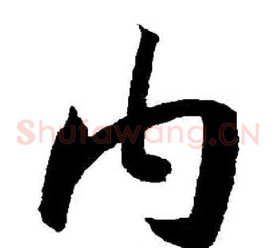 內字王宠毛笔草书书法写法,摘自王宠毛笔草书书法作品