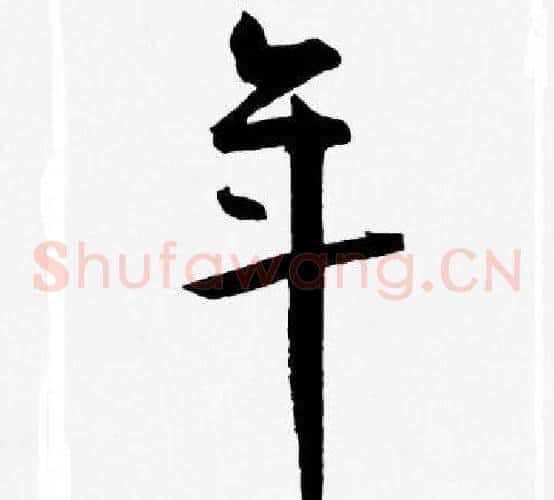 年字王宠毛笔草书书法写法,摘自王宠毛笔草书书法作品