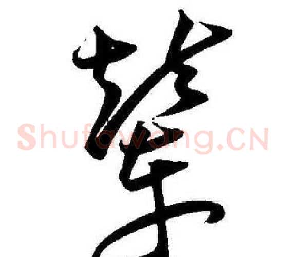 辇字王宠毛笔草书书法写法,摘自王宠毛笔草书书法作品