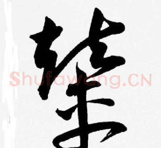 輦字王宠毛笔草书书法写法,摘自王宠毛笔草书书法作品