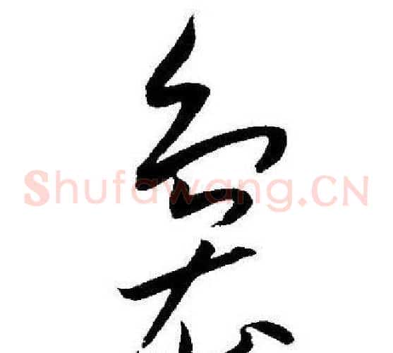 袅字王宠毛笔草书书法写法,摘自王宠毛笔草书书法作品