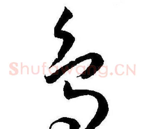 鳥字王宠毛笔草书书法写法,摘自王宠毛笔草书书法作品