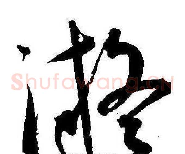 凝字王宠毛笔草书书法写法,摘自王宠毛笔草书书法作品