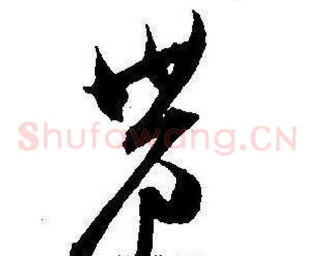 農字王宠毛笔草书书法写法,摘自王宠毛笔草书书法作品