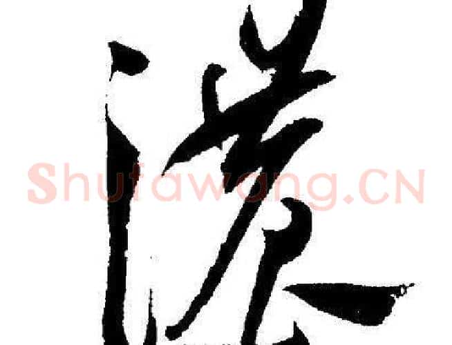 濃字王宠毛笔草书书法写法,摘自王宠毛笔草书书法作品