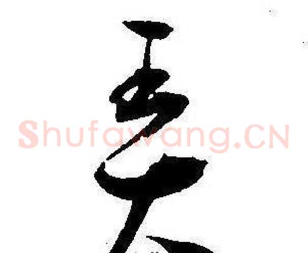 弄字王宠毛笔草书书法写法,摘自王宠毛笔草书书法作品