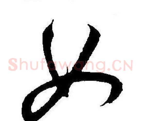 女字王宠毛笔草书书法写法,摘自王宠毛笔草书书法作品