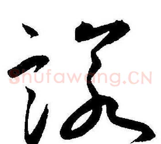 诺字王宠毛笔草书书法写法,摘自王宠毛笔草书书法作品