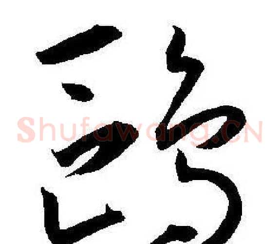 鸥字王宠毛笔草书书法写法,摘自王宠毛笔草书书法作品