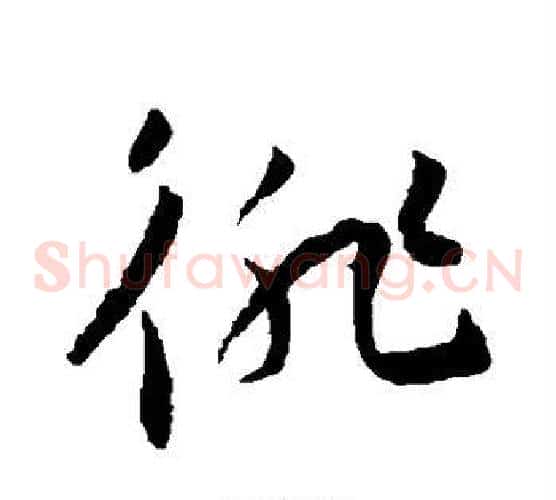 徘字王宠毛笔草书书法写法,摘自王宠毛笔草书书法作品