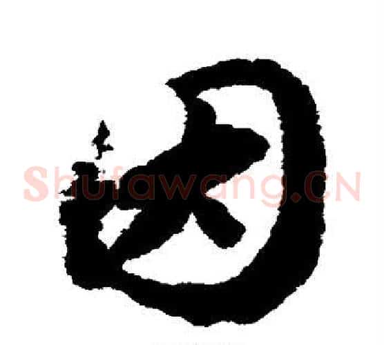 因字赵构毛笔草书书法写法,摘自赵构毛笔草书书法作品