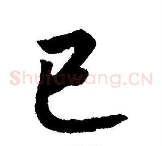 已字赵构毛笔草书书法写法,摘自赵构毛笔草书书法作品