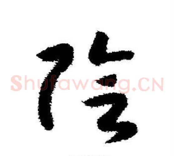 阴字赵构毛笔草书书法写法,摘自赵构毛笔草书书法作品