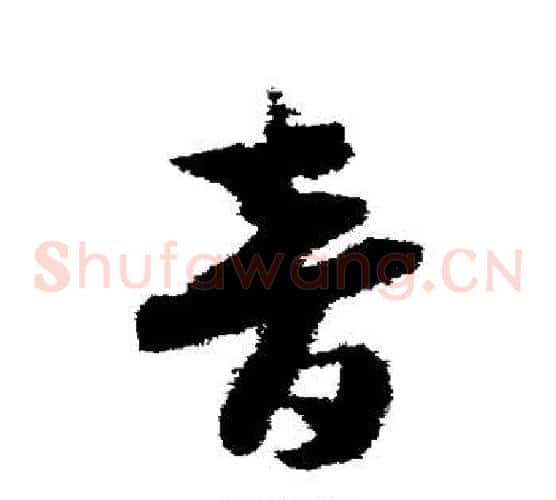 音字赵构毛笔草书书法写法,摘自赵构毛笔草书书法作品