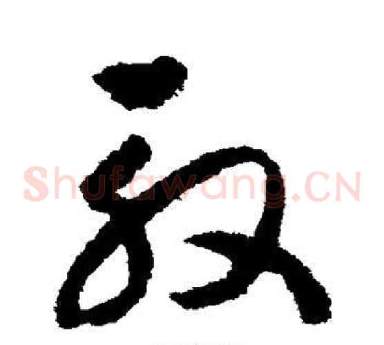 殷字赵构毛笔草书书法写法,摘自赵构毛笔草书书法作品