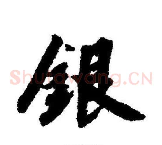 银字赵构毛笔草书书法写法,摘自赵构毛笔草书书法作品