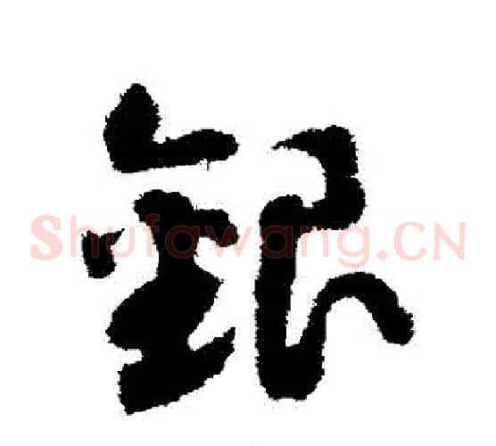 銀字赵构毛笔草书书法写法,摘自赵构毛笔草书书法作品