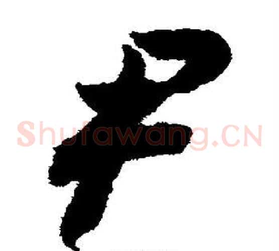 尹字赵构毛笔草书书法写法,摘自赵构毛笔草书书法作品