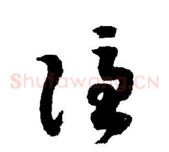 隱字赵构毛笔草书书法写法,摘自赵构毛笔草书书法作品