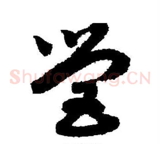 营字赵构毛笔草书书法写法,摘自赵构毛笔草书书法作品