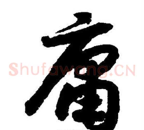 庸字赵构毛笔草书书法写法,摘自赵构毛笔草书书法作品