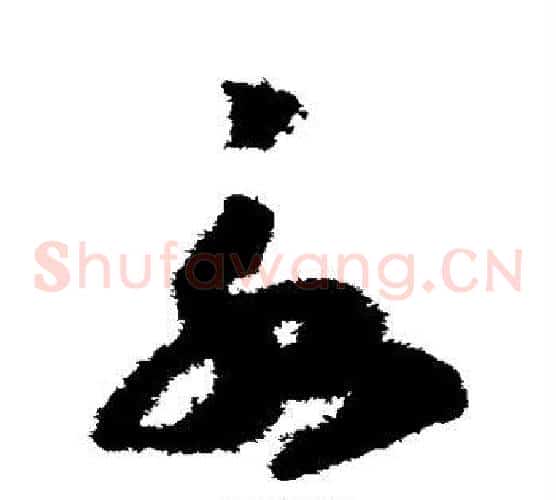 永字赵构毛笔草书书法写法,摘自赵构毛笔草书书法作品