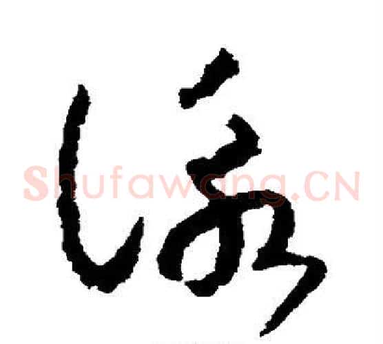 咏字赵构毛笔草书书法写法,摘自赵构毛笔草书书法作品