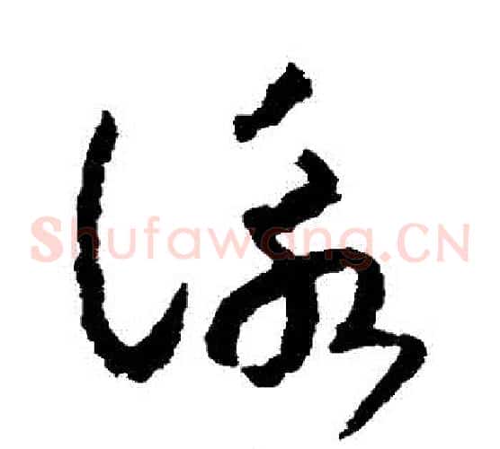 詠字赵构毛笔草书书法写法,摘自赵构毛笔草书书法作品