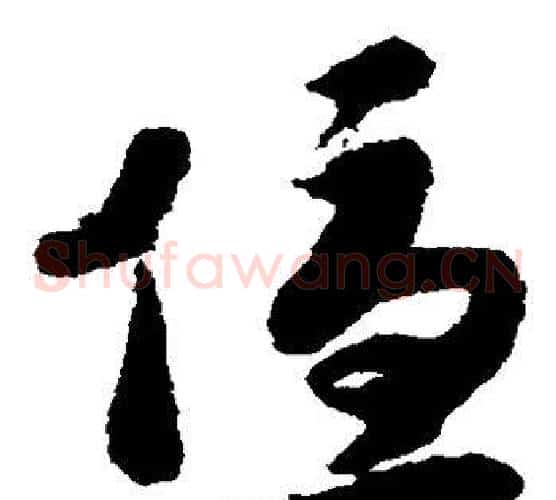 优字赵构毛笔草书书法写法,摘自赵构毛笔草书书法作品