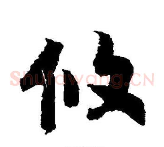 攸字赵构毛笔草书书法写法,摘自赵构毛笔草书书法作品
